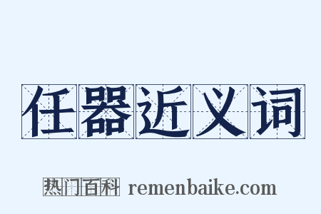 任器近义词是什么意思的图片